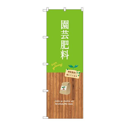 のぼりGNB−3898園芸肥料