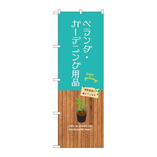 のぼりGNB−3900ベランダ・ガーデニング用品