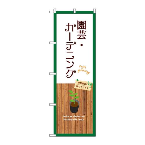 のぼりGNB−3903園芸・ガーデニング白