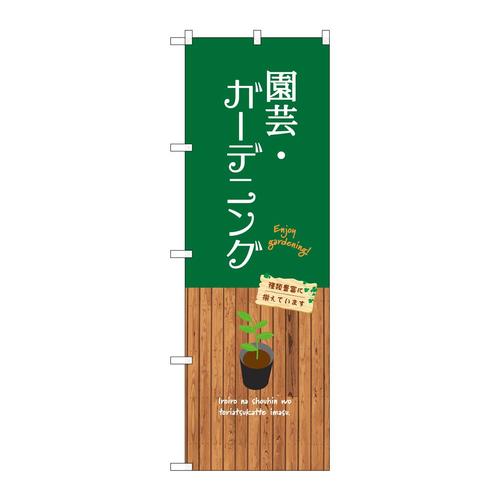 のぼりGNB−3904園芸・ガーデニング
