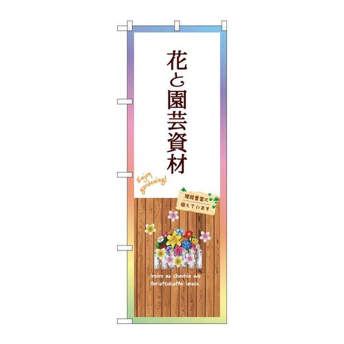 のぼりGNB−3905花と園芸資材白