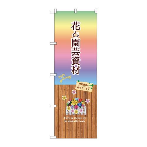のぼりGNB−3906花と園芸資材