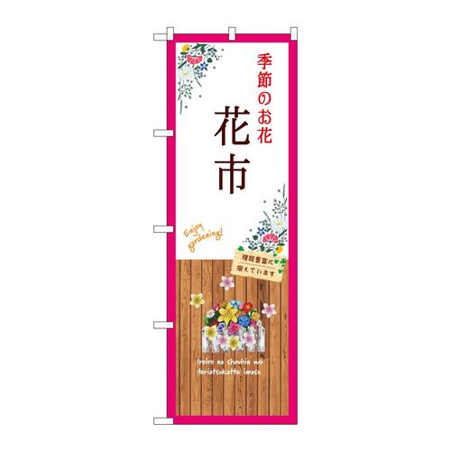 のぼりGNB−3909花市白