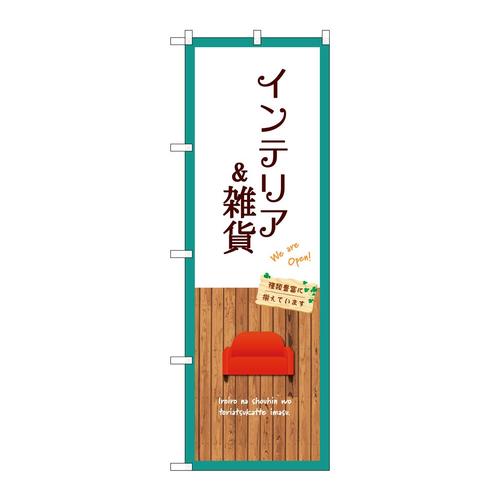 のぼりGNB−3911インテリア&雑貨白