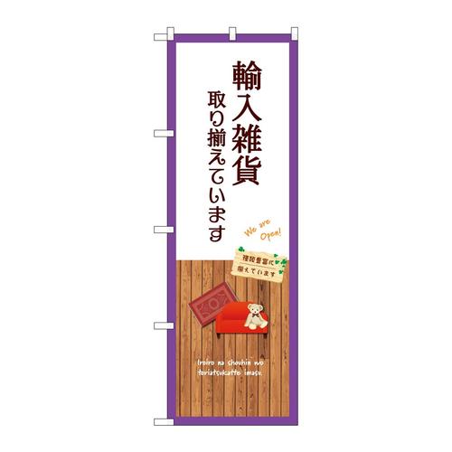 のぼりGNB−3913輸入雑貨取り揃えて