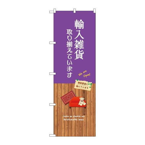 のぼりGNB−3914輸入雑貨取り揃えて