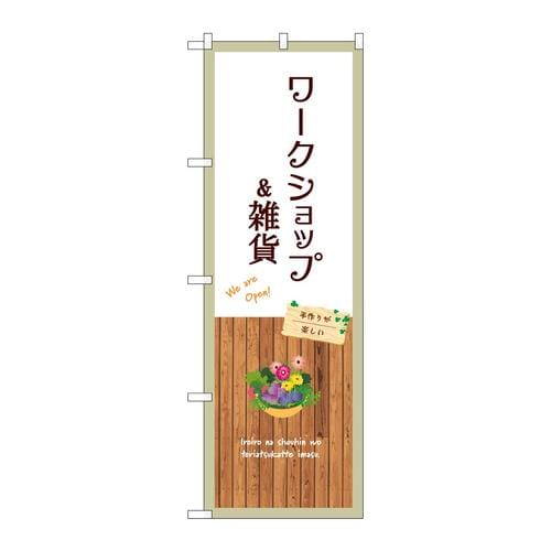 のぼりGNB−3915ワークショップ&雑貨白