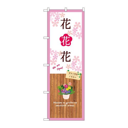 のぼりGNB−3921花花花白