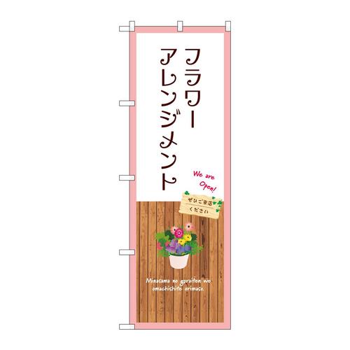 のぼりGNB−3923フラワーアレンジメント白