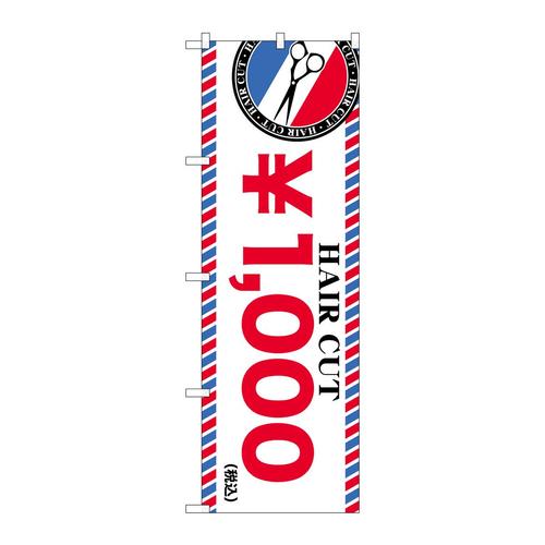 のぼりGNB−3927HAIRCUT¥1000