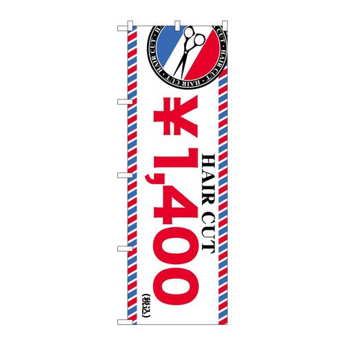 のぼりGNB−3932HAIRCUT¥1400