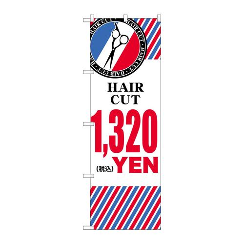 のぼりGNB−3940HAIRCUT¥1320横