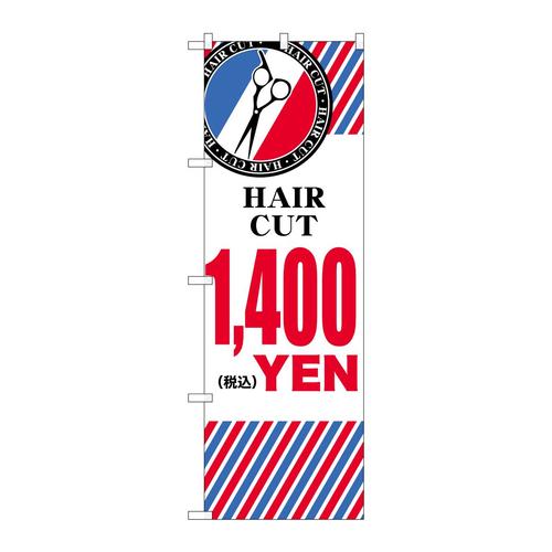 のぼりGNB−3941HAIRCUT¥1400横