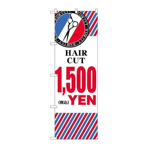 のぼりGNB−3942HAIRCUT¥1500横
