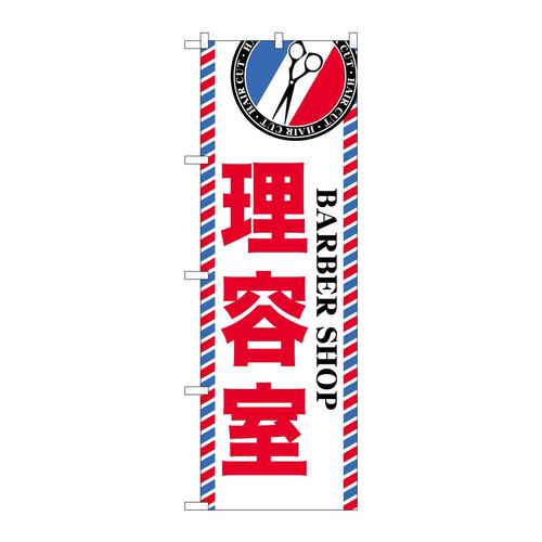 のぼりGNB−3948理容室