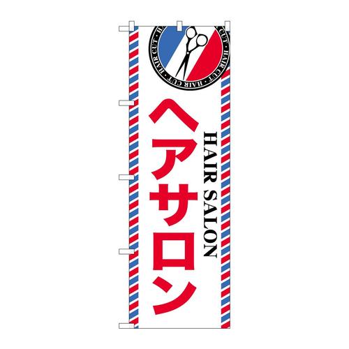 のぼりGNB−3950ヘアサロン