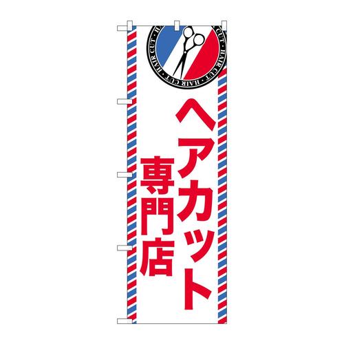 のぼりGNB−3951ヘアカット専門店
