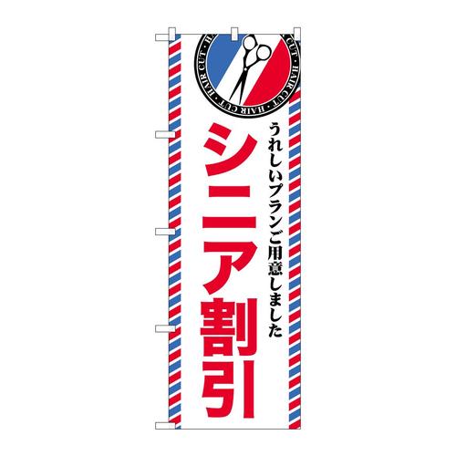 のぼりGNB−3954シニア割引