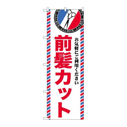 のぼりGNB−3957前髪カット