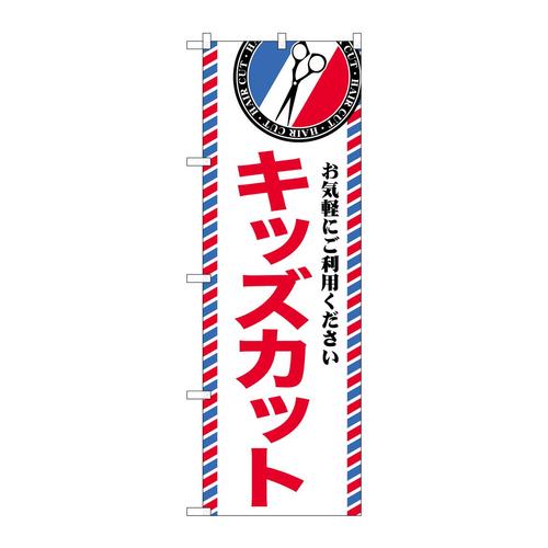のぼりGNB−3958キッズカット