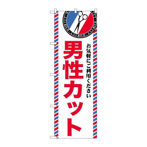 のぼりGNB−3959男性カット