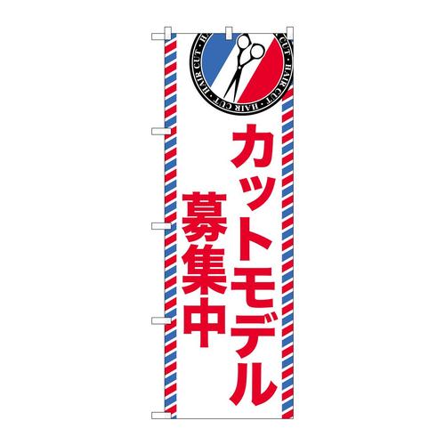 のぼりGNB−3961カットモデル募集中