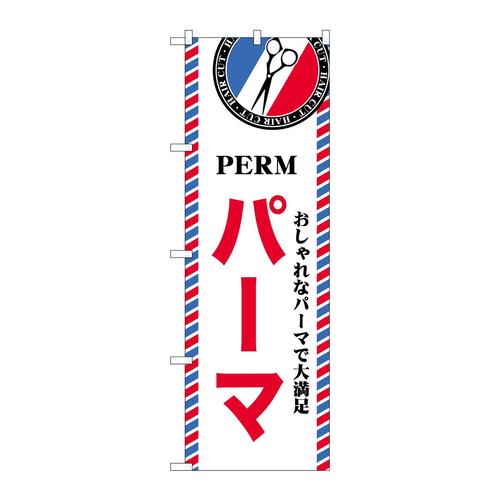 のぼりGNB−3962パーマ