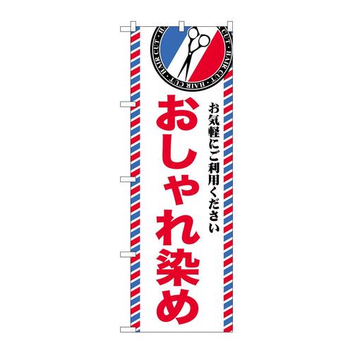 のぼりGNB−3969おしゃれ染め