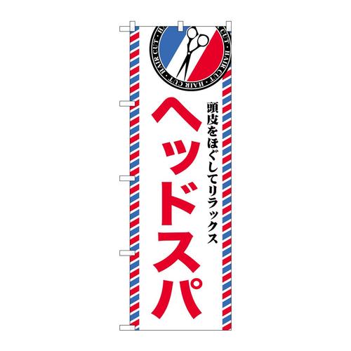 のぼりGNB−3973ヘッドスパ