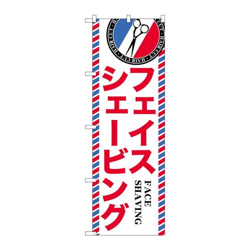 のぼりGNB−3976フェイスシェービング