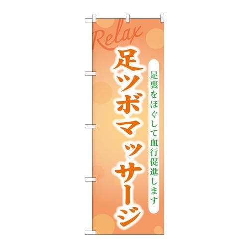のぼりGNB−3979足ツボマッサージ
