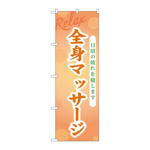 のぼりGNB−3980全身マッサージ