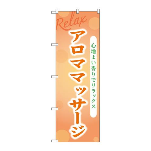 のぼりGNB−3982アロママッサージ