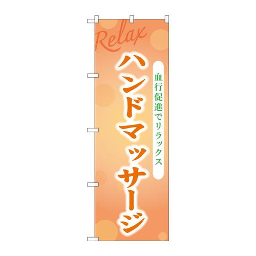 のぼりGNB−3983ハンドマッサージ