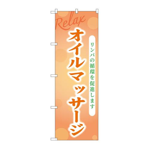 のぼりGNB−3984オイルマッサージ