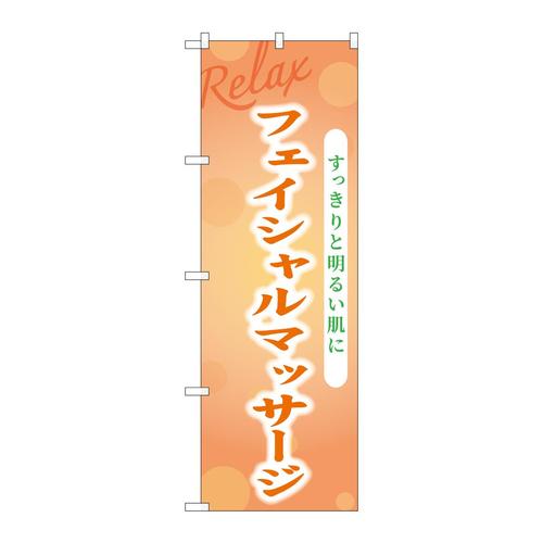 のぼりGNB−3985フェイシャルマッサージ