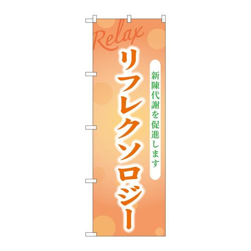のぼりGNB−3987リフレクソロジー