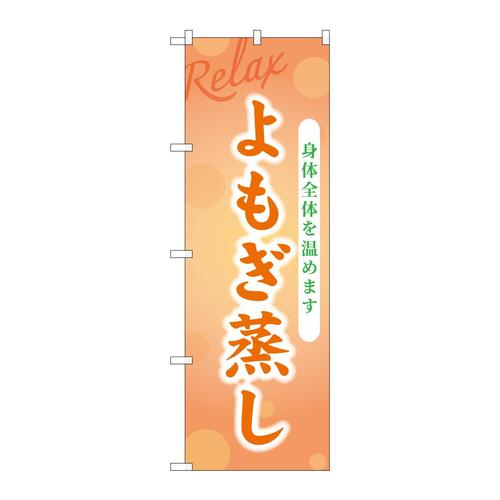 のぼりGNB−3988よもぎ蒸し