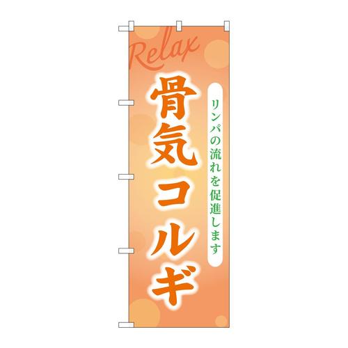 のぼりGNB−3989骨気コルギ
