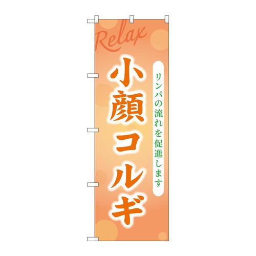 のぼりGNB−3990小顔コルギ