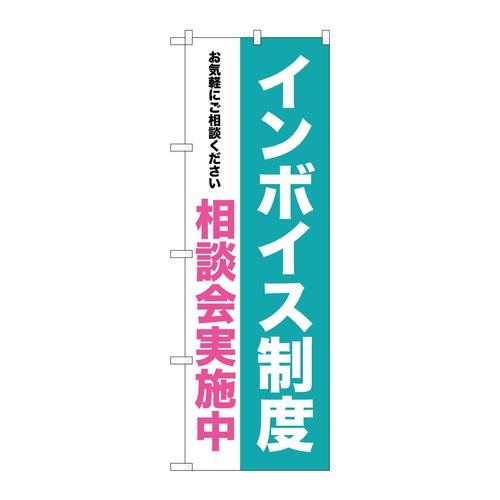 のぼりGNB−3991インボイス制度相談会実施