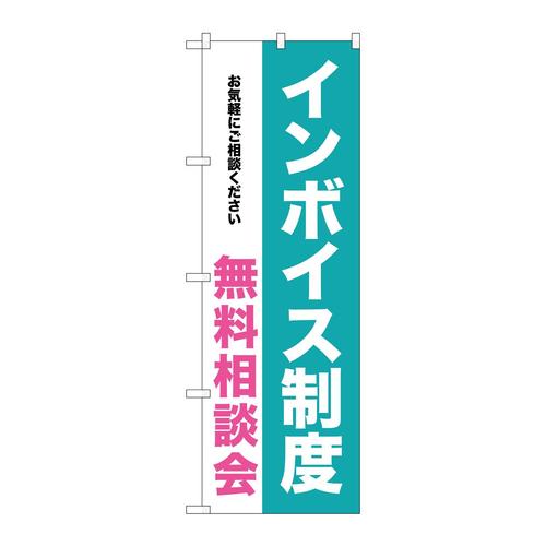 のぼりGNB−3992インボイス制度無料相談会