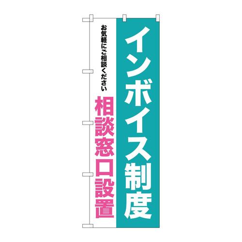 のぼりGNB−3993インボイス制度相談窓口設