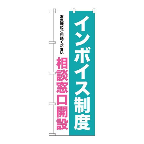 のぼりGNB−3994インボイス制度相談窓口開