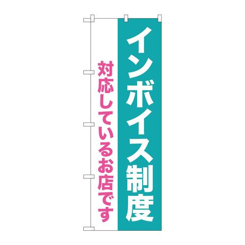 のぼりGNB−3996インボイス制度対応お店