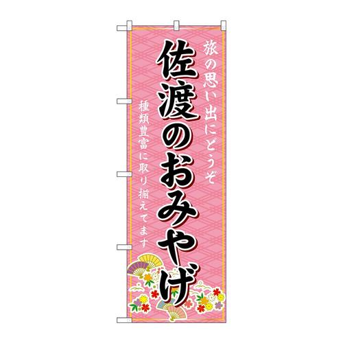 のぼりGNB−5220佐渡のおみやげ