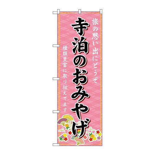 のぼりGNB−5223寺泊のおみやげ