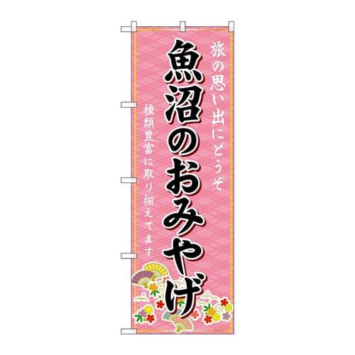 のぼりGNB−5226魚沼のおみやげ