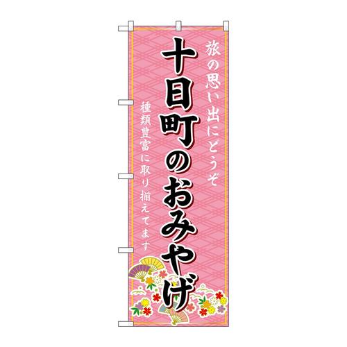 のぼりGNB−5232十日町のおみやげ