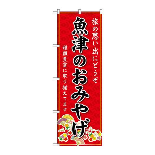 のぼりGNB−5239魚津のおみやげ赤